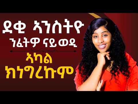 ደቂ ኣንስትዮ ንፈትዎ ናይ ወዲ ኣካል ክነግረኩም Hiyab media