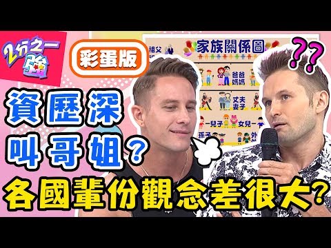 各國輩份觀念差很大？阿公弟弟的老婆中文叫什麼？馬丁分不清親戚稱謂出大糗！馬丁 蔡博文【#2分之一強】20190903 完整版 EP1147