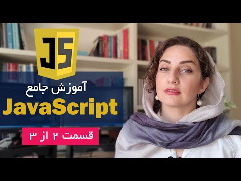آموزش زبان برنامه نویسی جاوااسکریپت به زبان ساده قسمت دوم