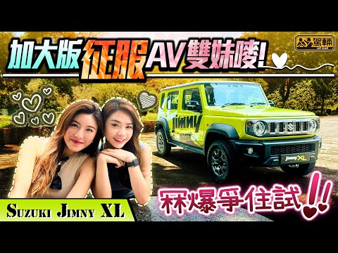 Suzuki Jimny XL.AV解構印度製五門Jimny,點止多兩隻門咁簡單!比起三門嘅空間同駕駛感有咩分別?貴五萬值唔值?女仔角度話你知,點改Jimny先最有型!(附中文字幕)|#駕輛UpCar