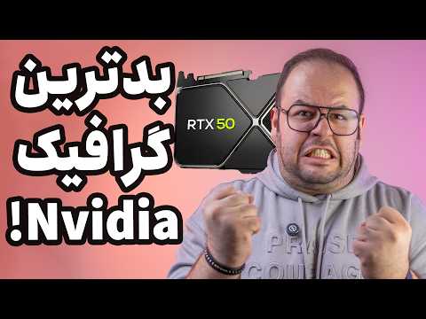 سری ۵۰ بدترین گرافیک های انویدیا؟