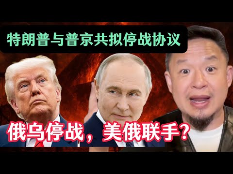 老王来了：川普与普京共拟停战协议，联手的信号？比特币暴跌！可以抄底了吗？黄金不跌反涨，真相是什么？虎视眈眈的俄罗斯，停战对中国来说是好事儿吗？中国人在海外为什么备受歧视？