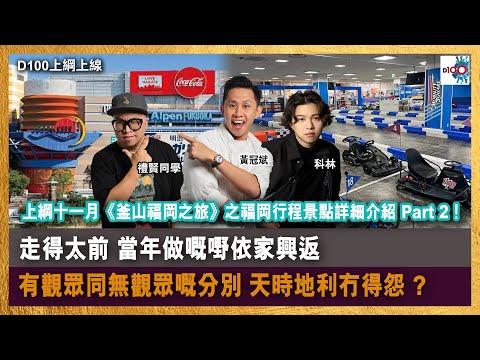 走得太前，當年做嘅嘢依家興返！有觀眾同無觀眾嘅分別，天時地利冇得怨 ?｜上綱十一月《釜山福岡之旅》之福岡行程景點詳細介紹 Part 2！｜D100上綱上線｜黃冠斌、禮賢同學、科林