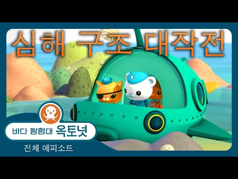 바다 탐험대 옥토넛 - 🐠 심해 구조 대작전! 🚨 - 30분+ 봄 편집 - 모음집