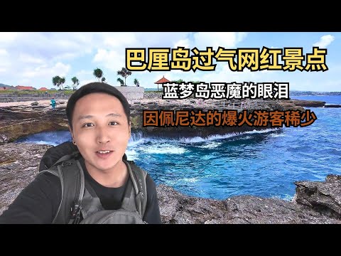 巴厘岛过气网红景点，蓝梦岛恶魔的眼泪，因佩尼达的爆火游客稀少 【痒痒看世界】#巴厘岛 #蓝梦岛 #恶魔的眼泪 #旅行vlog #小众旅行地