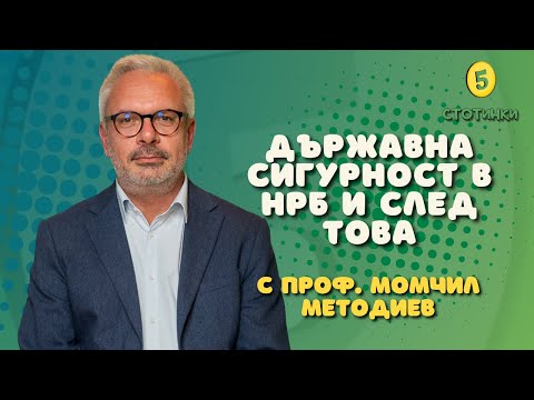 S7E215  – Проф. Момчил Методиев Държавна сигурност в НРБ и след това - 5 стотинки подкаст