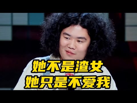 【脱口秀广播】赵越：“她不是渣女，她只是不爱我”。气得老板步惊云在现场直接拿鞋砸他！