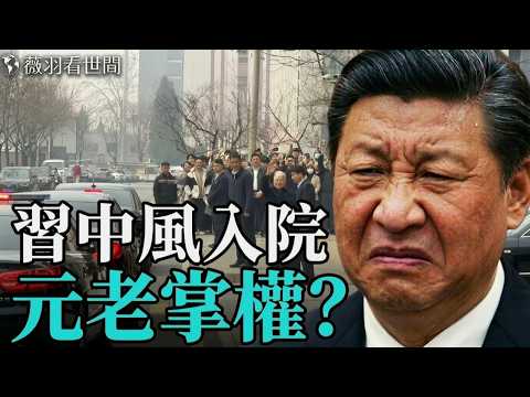 習近平突發中風入301醫院？溫家寶現身、元老掌權傳言四起！｜薇羽看世間 20260328