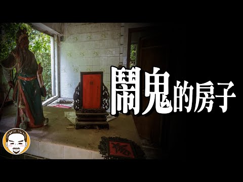【震撼】我家鬧鬼，地基主也管不了 | 老王說 | 鬼故事 | 靈異故事