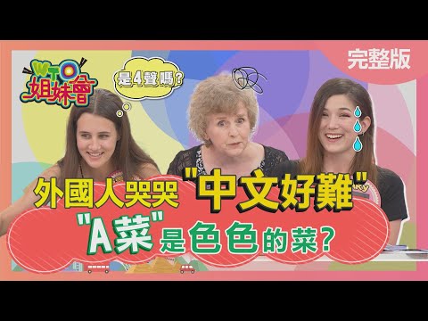 外國人芭比Q了 中文好難! A菜是色色的菜? Chinese 2022-09-12【WTO姐妹會】栗子小姐 Aky 尤利 Benson 歐陽姍 雪兒 左右