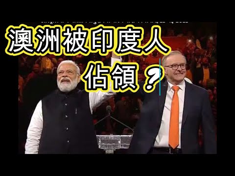 [移民澳洲] 澳洲已被印度人佔領 ? 天堂變地獄