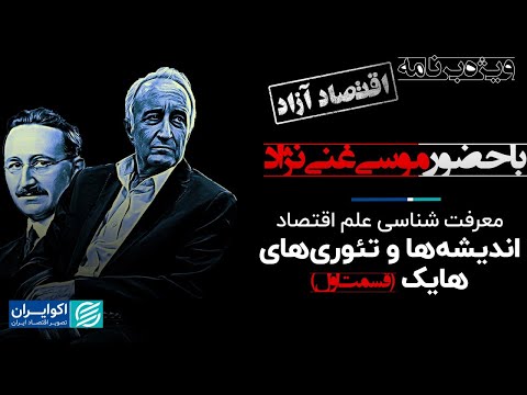 موسی غنی نژاد: معرفت شناسی علم اقتصاد؛ تئوری‌های هایک