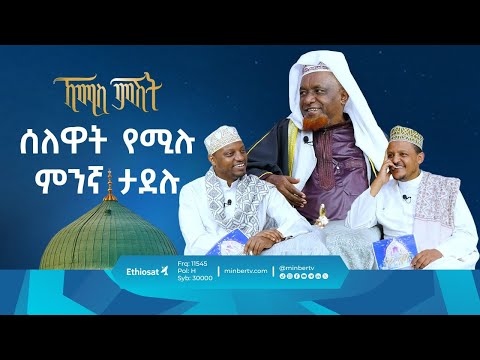 ሰለዋት የሚሉ ምንኛ ታደሉ || ኸሚስ ምሽት || ሚንበር ቲቪ