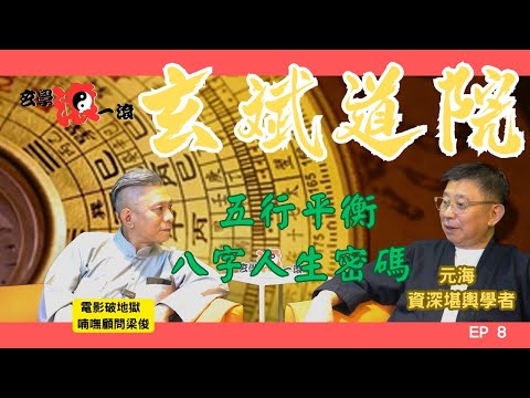 玄斌道院EP 8 八字人生密碼｜五行喜忌｜姓名學｜#元海 #風水 #八字 #梁俊 #破地獄 #殯儀