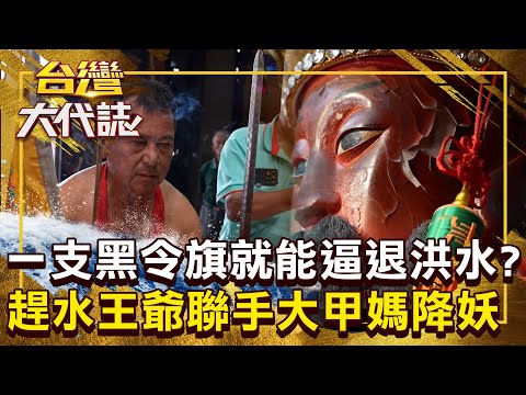 一支黑令旗就能「逼退洪水」？！ 趕水王爺「坐鎮大甲溪200年」聯手大甲媽降妖？！ 20251130 全集｜張予馨《#台灣大代誌》 @57GoFun