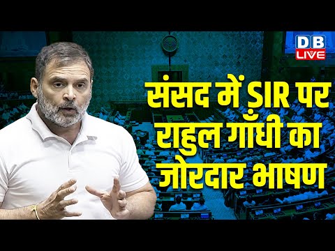Rahul Gandhi on SIR in Parliament | संसद में SIR पर राहुल गाँधी का जोरदार भाषण | PM Modi | #dblive