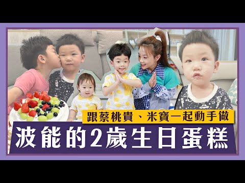 【嘎嫂二伯Vlog#29】跟蔡桃貴、米寶一起動手做，波能的2歲生日蛋糕