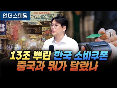 13조 뿌린 한국 소비쿠폰, 중국과 뭐가 달랐나 (연세대·홍콩과학기술대 김현철 교수)