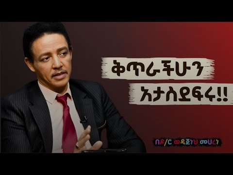 🛡️ "ቅጥራችሁን አታስደፍሩ ፤ ትህትና አይገባቸውም !!" Dr Wodajeneh Meharene | ዶ/ር ወዳጄነህ መሃረነ| Laba | Dawit Dreams