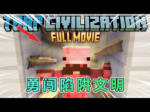 我的世界:一口气看勇闯陷阱文明(完整版)! #我的世界 #minecraft