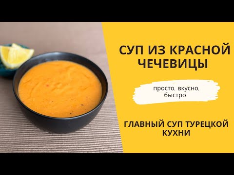 Турецкий суп за 30 минут. Вкусно, просто, бюджетно. Крем суп из красной чечевицы. Mercimek çorbası