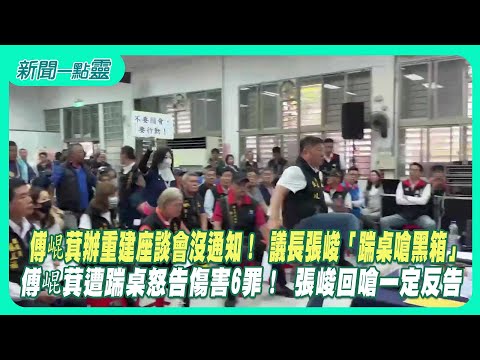 【新聞一點靈】傅崐萁辦重建座談會沒通知！ 議長張峻「踹桌嗆黑箱」　傅崐萁遭踹桌怒告傷害6罪！ 張峻回嗆一定反告