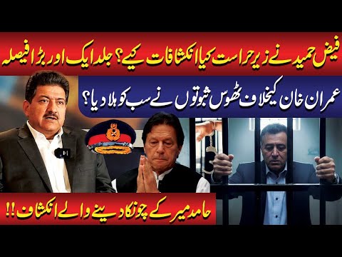 Faiz Hameed Talks in Custody | Shocking Evidence Against Imran Khan? Hamid Mir Exposes All Story