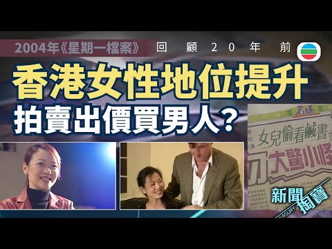 新聞掏寶｜千禧年初香港女性地位提升　拍賣出價買男人？(繁 / 簡字幕)｜香港歷史片段｜無綫新聞 TVB News