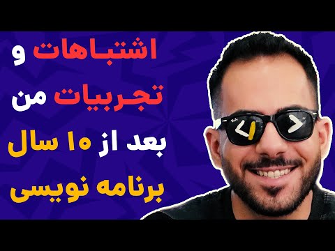 بعد از ۱۰ سال برنامه نویسی اینارو فهمیدم!!!