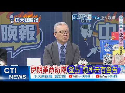 [Daily Must-Read] Iranian Revolutionary Guard Issues "Unprecedented Warning" | Iran Goes All Out ...