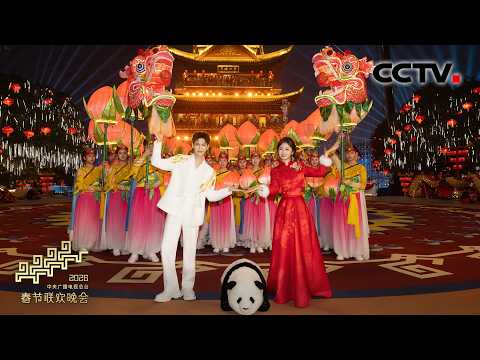 李子柒带你来四川宜宾感受年味!罗云熙 谭松韵唱出了一个川香热辣的中国年!「2026央视春晚」| CCTV春晚