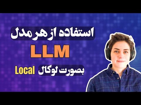 ابزار فوق العاده ی LM Studio
