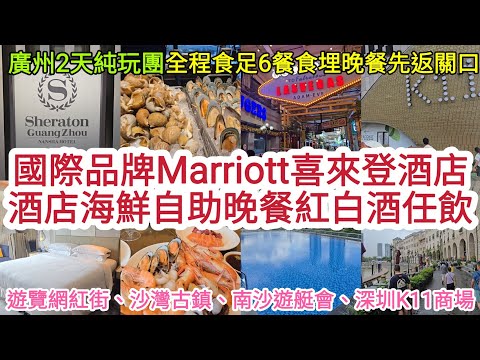 [廣州2天純玩團] 食足6餐❗️入住國際品牌Marriott喜來登酒店｜酒店海鮮自助晚餐紅白酒任飲｜遊覽網紅街、沙灣古鎮、南沙遊艇會、深圳K11商場！ [食玩假期] [團號:CHS2336-2D]