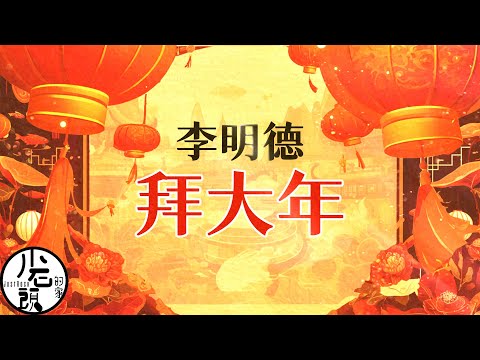 李明德 Li Ming-De【拜大年🏮 Happy Chinese New Year🧨】神曲|華語經典|流行歌曲|回憶殺|
