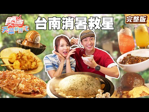 酷暑救星來了！爽吃台南美食八選 |#林莎 #卞慶華 SuperTaste Taiwan |#食尚玩家天菜就醬吃 完整版 20250731 📍台南