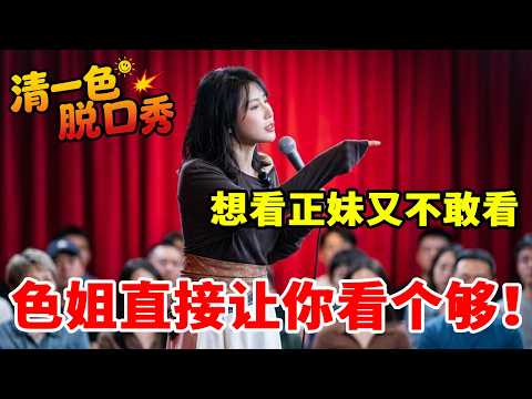 被脱口秀演员在线“处刑”！想看正妹又不敢看？色姐直接让你看个够！#脱口秀 #幽默油条脱口秀