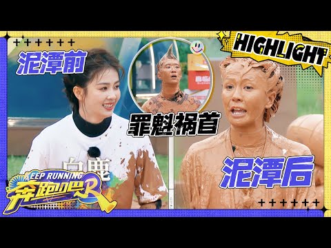 【泥潭跳舞💃🏻】白鹿全身泥巴“控诉”范丞丞！鹿鹿扬言泥潭“厮杀”谁也别想好过~ 谢依霖以一打五泥潭完虐全员？宋雨琦：压迫感太强了！ |奔跑吧12 EP7 20240608