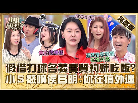 不能說的秘密！侯昌明借打球名義實質「把妹約吃飯」？小Ｓ噁心怒噴：你在搞外遇！【#小姐不熙娣】202403107 完整版 EP510 夏語心 曾雅蘭