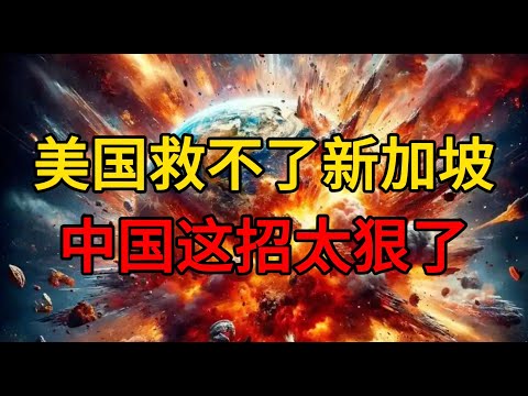洋浦港凭什么干掉新加坡？省下1 2亿美元纯利润！这笔账算完，所有资本家都叛变了！