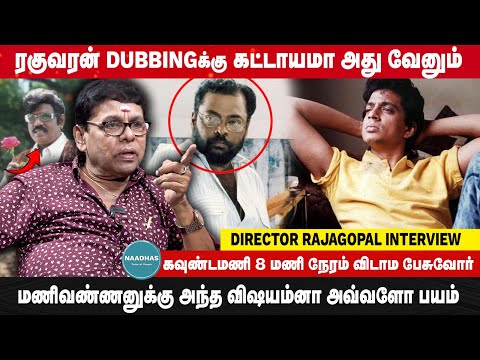 ரகுவரன் Dubbingக்கு கட்டாயமா அதுவேனும் | கவுண்டமணி 8 மணி நேரம் பேசுவோர் Director Rajagopal Interview
