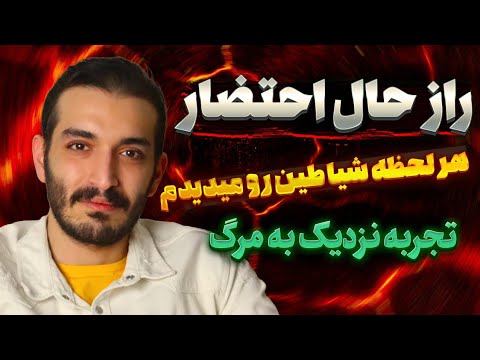 راز حالت احتضار ❌️ هر لحظه شیاطین رو میدیدم 🔥