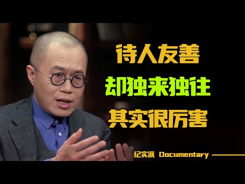 你的朋友其实是在害你！待人友善却独来独往的人，其实很厉害，是真正的聪明人！#圆桌派 #许子东 #马家辉 #梁文道 #锵锵行天下 #观复嘟嘟 #马未都