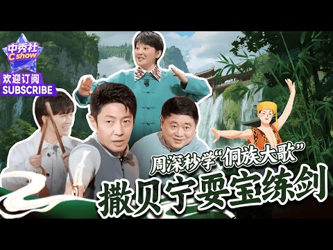 🔥 #周深 百灵鸟学“侗族大歌”一听就会唱 🎵 #撒贝宁 练功夫一拳砸爆水瓶！|《#非遗里的中国S2》#徐帆 #单霁翔 #Kungfu #功夫