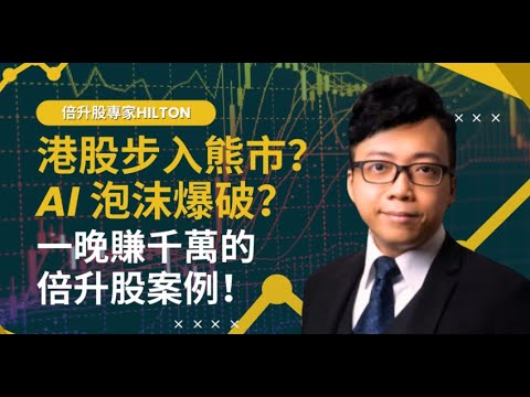 港股步入熊市？AI 泡沫爆破？一晚賺千萬的倍升股案例!