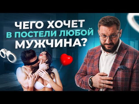 5 способов удивить мужчину в постели. Чего хочет в постели любой мужчина?