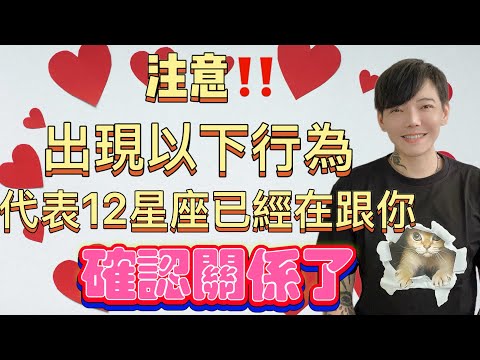 「星座」注意❗️出現以下行為～代表12星座已經偷偷在跟你-確認關係了💓