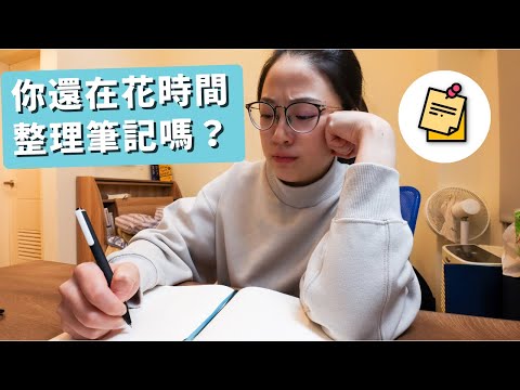 我如何有效率地做筆記？