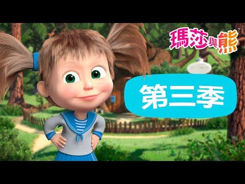 瑪莎與熊 - 🤩 第三季 3️⃣ 全季影片 🥰 | Masha and The Bear CH
