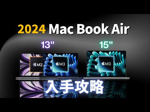 2024 MacBook Air 入手攻略 M2 🆚 M3：“等”還是下手？何時考慮 MacBook Pro？｜選購指南｜彼得森