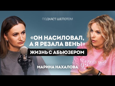 АБЬЮЗ, ДОМАШНЕЕ НАСИЛИЕ И АГРЕССИЯ В СЕМЬЕ. Как уйти от мужа-тирана живой? Марина Нахалова / ШЕПОТОМ